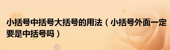 小括號中括號大括號的用法（小括號外面一定要是中括號嗎）