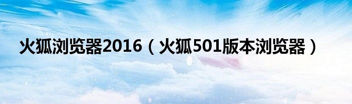 火狐瀏覽器2016（火狐501版本瀏覽器）