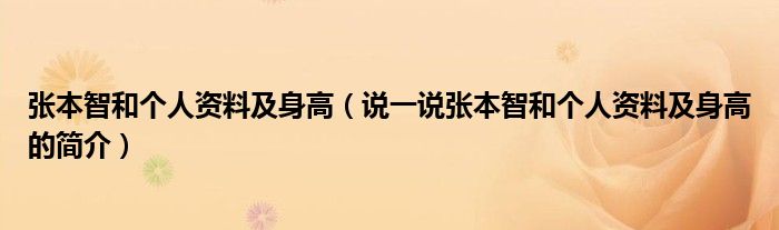 張本智和個人資料及身高（說一說張本智和個人資料及身高的簡介）