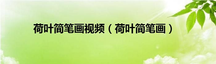 荷葉簡筆畫視頻（荷葉簡筆畫）