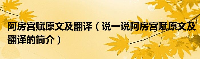 阿房宮賦原文及翻譯（說一說阿房宮賦原文及翻譯的簡介）