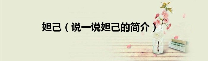 妲己（說一說妲己的簡介）