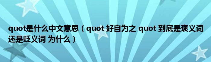 quot是什么中文意思（quot 好自為之 quot 到底是褒義詞還是貶義詞 為什么）