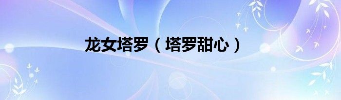龍女塔羅（塔羅甜心）