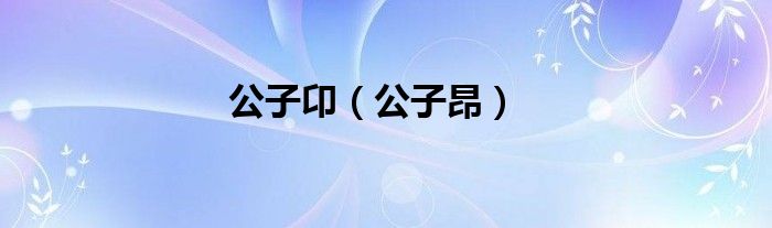 公子卬（公子昂）
