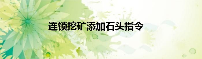 連鎖挖礦添加石頭指令