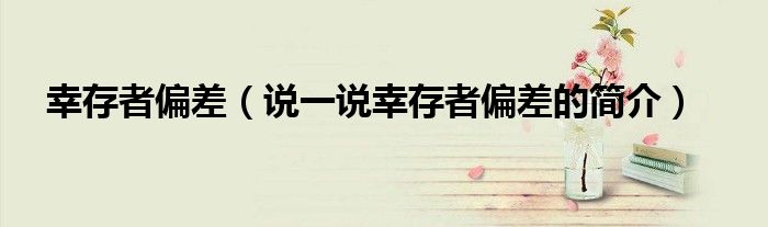 幸存者偏差（說一說幸存者偏差的簡介）