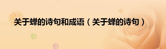 關(guān)于蟬的詩(shī)句和成語(yǔ)（關(guān)于蟬的詩(shī)句）