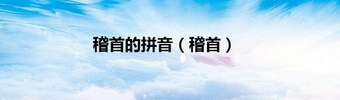 稽首的拼音（稽首）