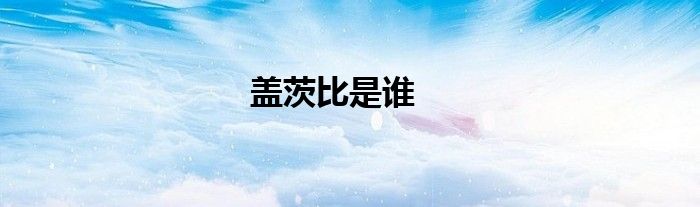 蓋茨比是誰