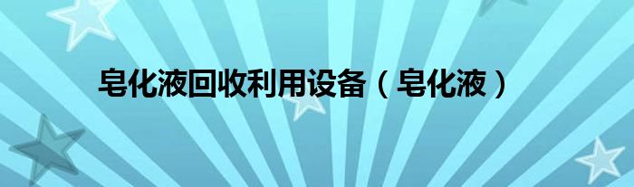 皂化液回收利用設(shè)備（皂化液）