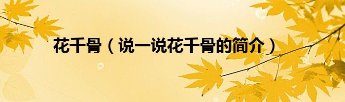 花千骨（說一說花千骨的簡介）