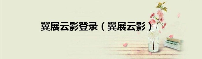 翼展云影登錄（翼展云影）