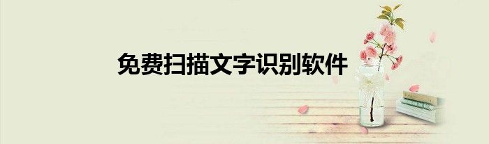 免費(fèi)掃描文字識別軟件