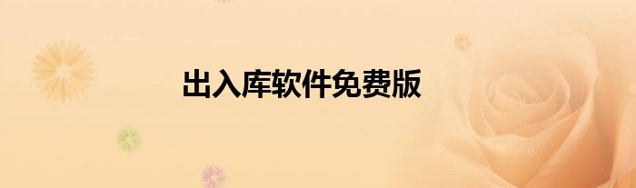 出入庫(kù)軟件免費(fèi)版