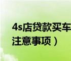 4s店貸款買車流程和注意事項(xiàng)（去4s店買車注意事項(xiàng)）