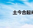 土今合起來怎么念（土今念什么）