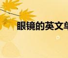 眼鏡的英文單詞怎么讀（眼鏡的英文）