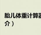 胎兒體重計算器（說一說胎兒體重計算器的簡介）