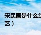 宋民國是什么綜藝?yán)锏娜宋铮ㄋ蚊駠鞘裁淳C藝）