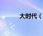 大時代（說一說大時代的簡介）
