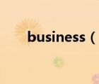 business（說(shuō)一說(shuō)business的簡(jiǎn)介）
