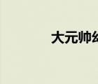 大元帥幻化套（大元帥幻化）