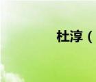 杜淳（說一說杜淳的簡(jiǎn)介）