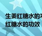 生姜紅糖水的功效與作用 夜晚喝好嗎?（生姜紅糖水的功效）