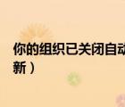 你的組織已關(guān)閉自動(dòng)更新如何解除（你的組織已關(guān)閉自動(dòng)更新）