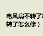 電風(fēng)扇不轉(zhuǎn)了怎么修有具體情況?（電風(fēng)扇不轉(zhuǎn)了怎么修）
