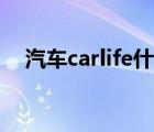 汽車carlife什么意思（carlife什么意思）