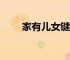 家有兒女鍵盤盛冠森（盛冠森老婆）