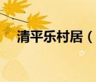 清平樂村居（說一說清平樂村居的簡介）