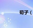 荀子（說一說荀子的簡介）