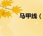馬甲線（說一說馬甲線的簡介）