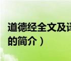 道德經(jīng)全文及譯文（說一說道德經(jīng)全文及譯文的簡(jiǎn)介）