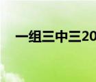 一組三中三2019（1一23三中三多少組）