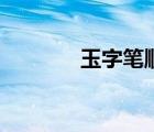 玉字筆順的寫法（玉字筆順）
