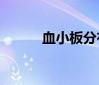 血小板分布寬度偏低是什么意思