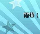 雨巷（說一說雨巷的簡(jiǎn)介）