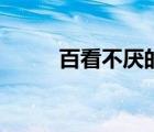 百看不厭的絕美頭像（百看不厭）
