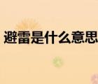 避雷是什么意思網(wǎng)絡用語（壁壘是什么意思）