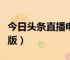 今日頭條直播電腦版下載（今日頭條直播電腦版）
