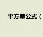 平方差公式（說一說平方差公式的簡介）