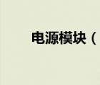 電源模塊（說一說電源模塊的簡介）
