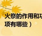 火祭的作用和功效（火祭的養(yǎng)殖方法和注意事項(xiàng)有哪些）