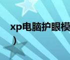 xp電腦護眼模式怎么關閉（xp電腦護眼模式）