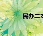 民辦二本分數(shù)線（民辦二本）