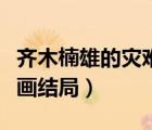 齊木楠雄的災難觀看順序（齊木楠雄的災難漫畫結(jié)局）
